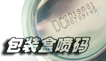 在包裝盒上，選用什么樣的噴碼機比較合適？包裝噴碼機選購經驗分享。